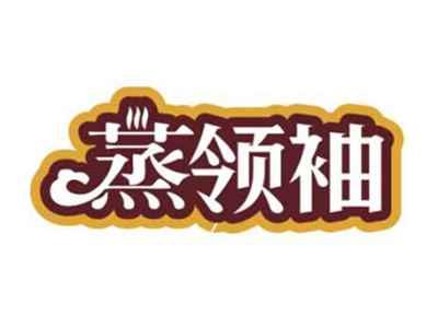 蒸领袖