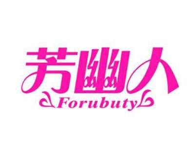 芳幽人FORUBUTY