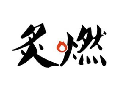 炙燃