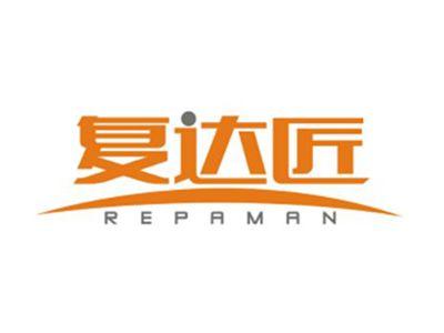 复达匠REPAMAN