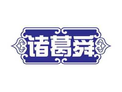 诸葛舜