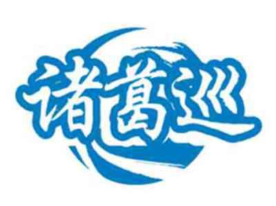 诸葛巡