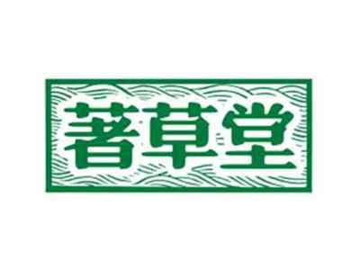 著草堂