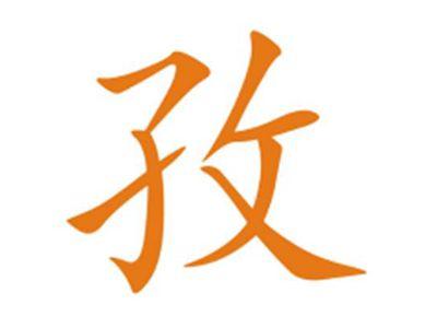 孜