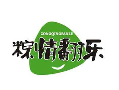 粽情翻乐ZONGQINGFANLE