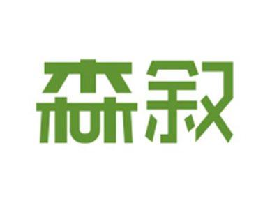 森叙