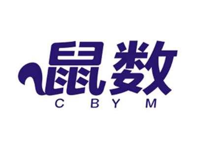 鼠数CBYM