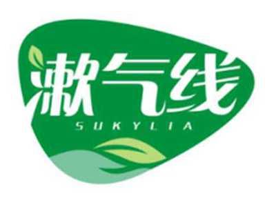 漱气线SUKYLIA