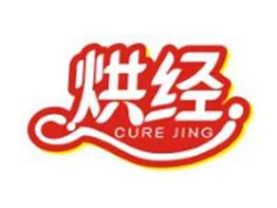 烘经CureJing