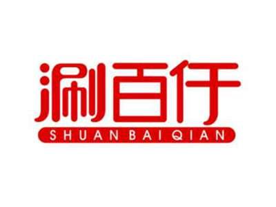 涮百仟ShuanBaiQian