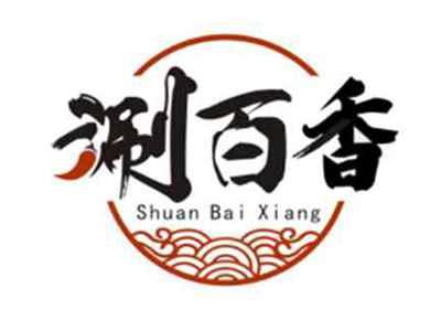 涮百香ShuanBaiXiang