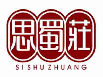 思蜀莊SiShuZhuang