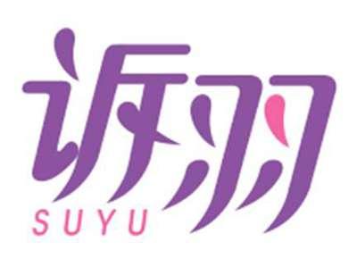 诉羽Suyu