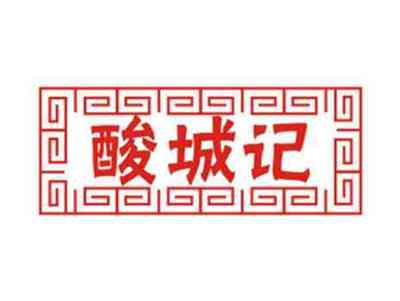 酸城记