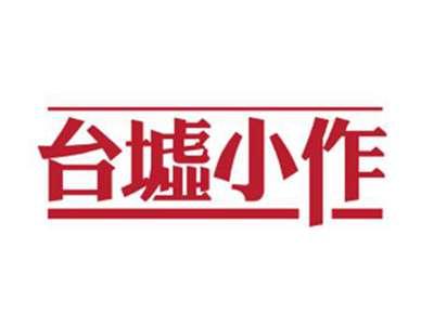 台墟小作