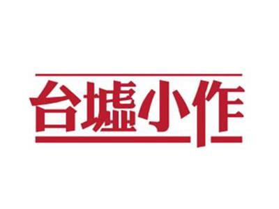 台墟小作