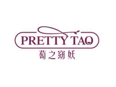 萄之窈妖PrettyTao