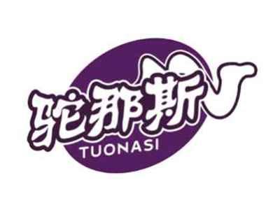 驼那斯TUONASI