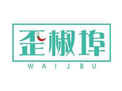 歪椒埠WAIJBU