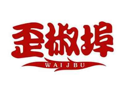 歪椒埠WAIJBU