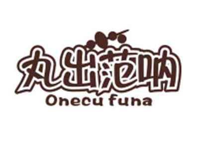 丸出范呐Onecufuna