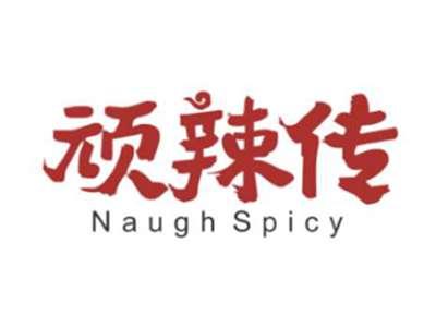顽辣传NaughSpicy