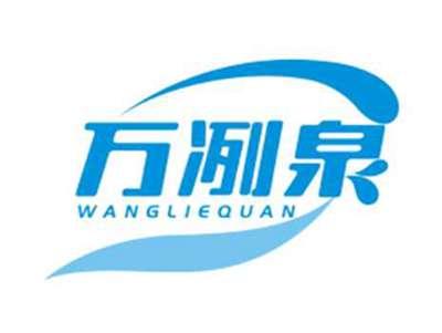 万冽泉wangliequan