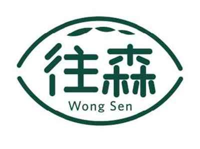 往森wongsen