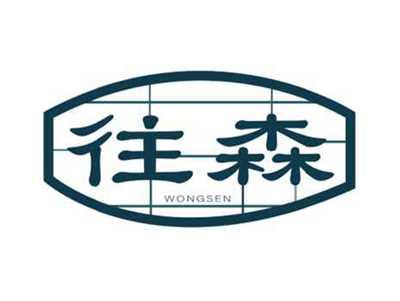往森wongsen