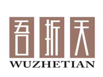 吾折天WUZHETIAN