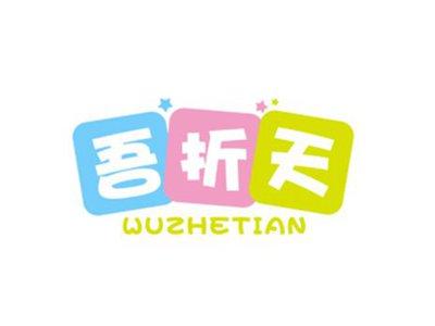 吾折天WUZHETIAN