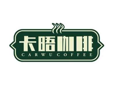 卡晤咖啡CARWUCOFFEE