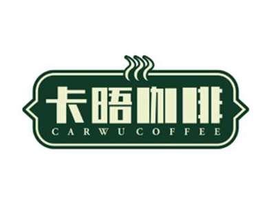 卡晤咖啡CARWUCOFFEE