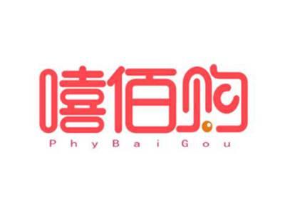 嘻佰购PhyBaiGou