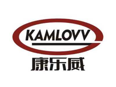 康乐威KAMLOVV
