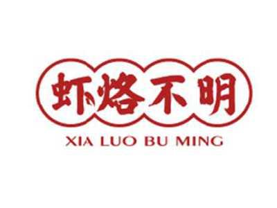 虾烙不明xialuobuming