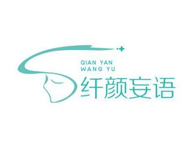 纤颜妄语QIANYANWANGYU