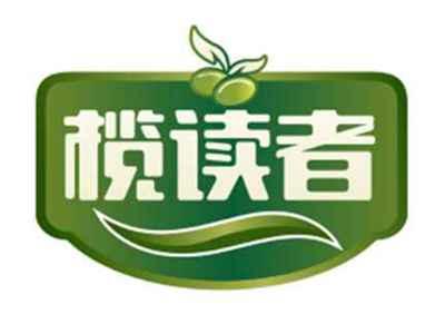 榄读者