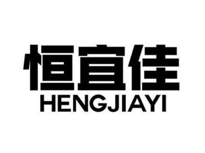 恒宜佳HENGJIAYI