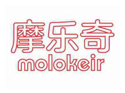 摩乐奇MOLOKEIR