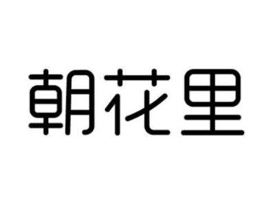 朝花里