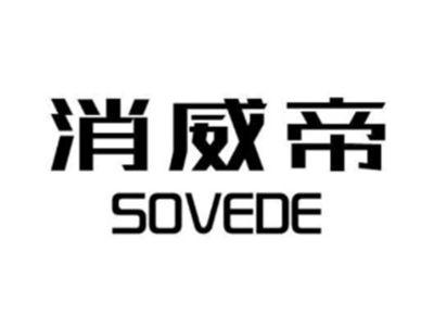 消威帝SOVEDE