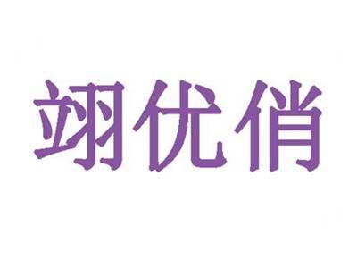 翊优俏