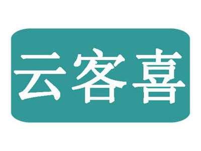 云客喜