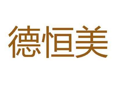 德恒美