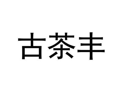 古茶丰