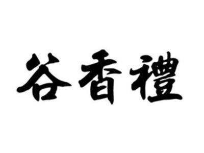 谷香礼