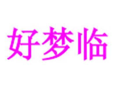 好梦临