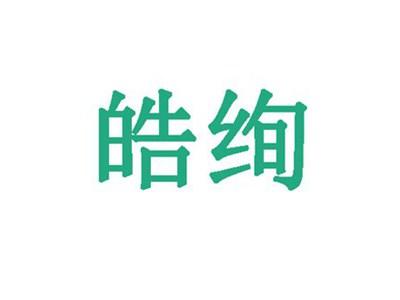 皓绚