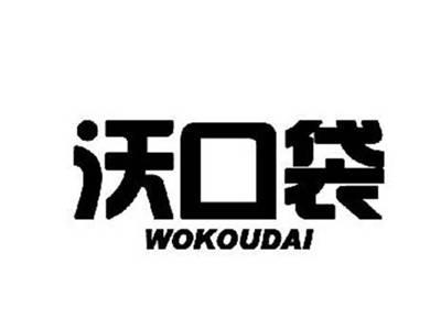 沃口袋/同名